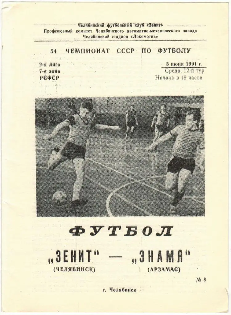 Зенит Челябинск - Знамя Арзамас 05.06.1991 Тираж 500 экз.