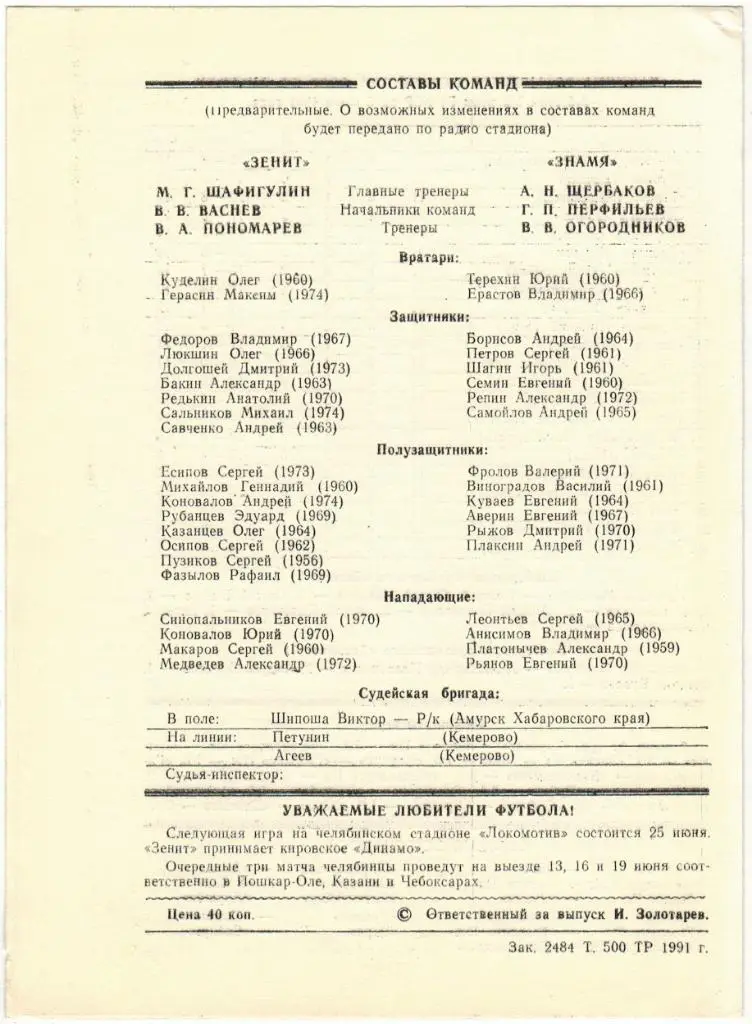 Зенит Челябинск - Знамя Арзамас 05.06.1991 Тираж 500 экз. 1