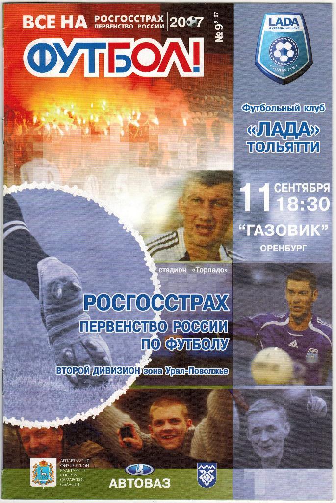 Лада Тольятти - Газовик Оренбург 11.09.2007