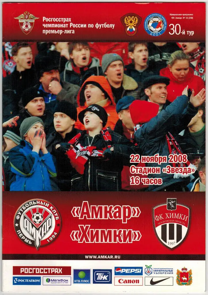 Амкар Пермь - Химки 22.11.2008