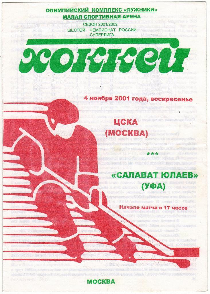 ЦСКА - Салават Юлаев 04.11.2001 Тираж 100 экз.