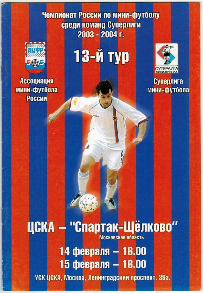ЦСКА - Спартак Щелково 14-15.02.2004