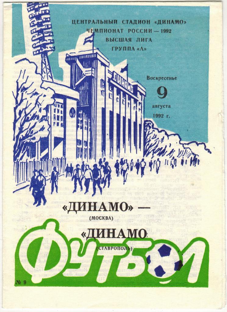 Динамо Москва - Динамо Ставрополь 09.08.1992