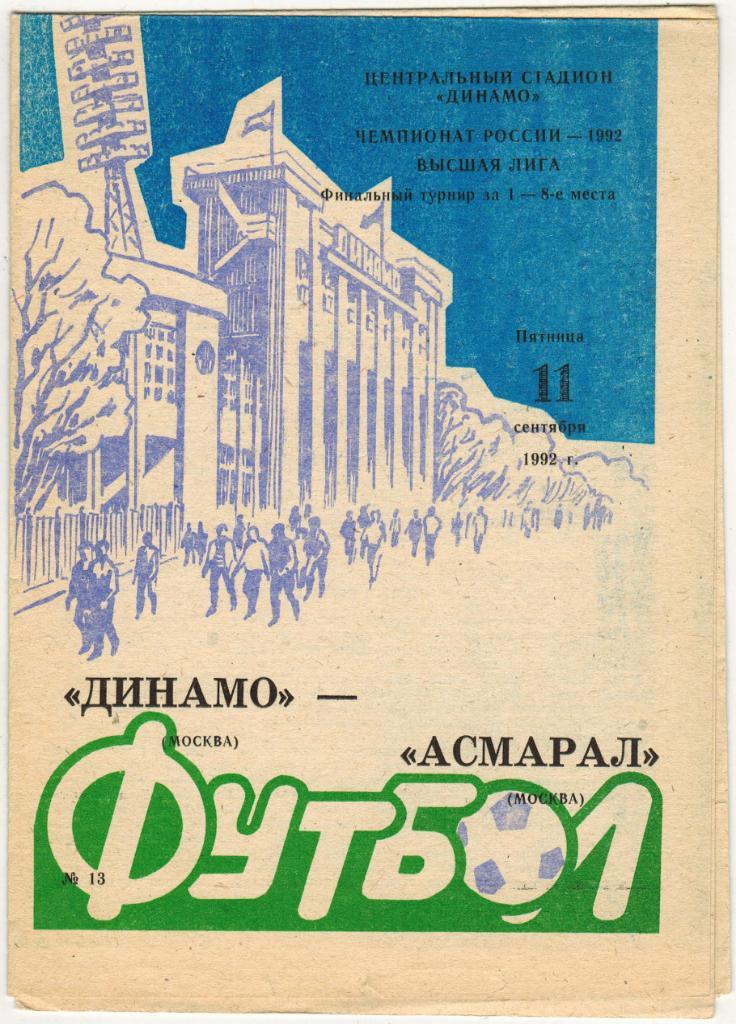 Динамо Москва - Асмарал Москва 11.09.1992