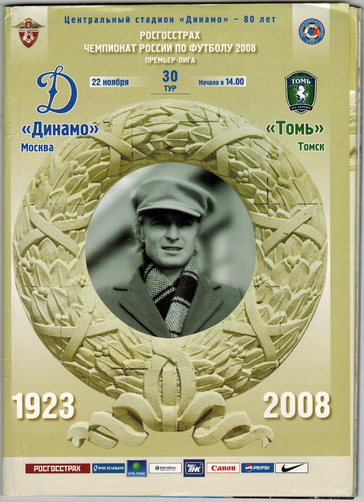 Динамо Москва - Томь Томск 22.11.2008 + 2 постера