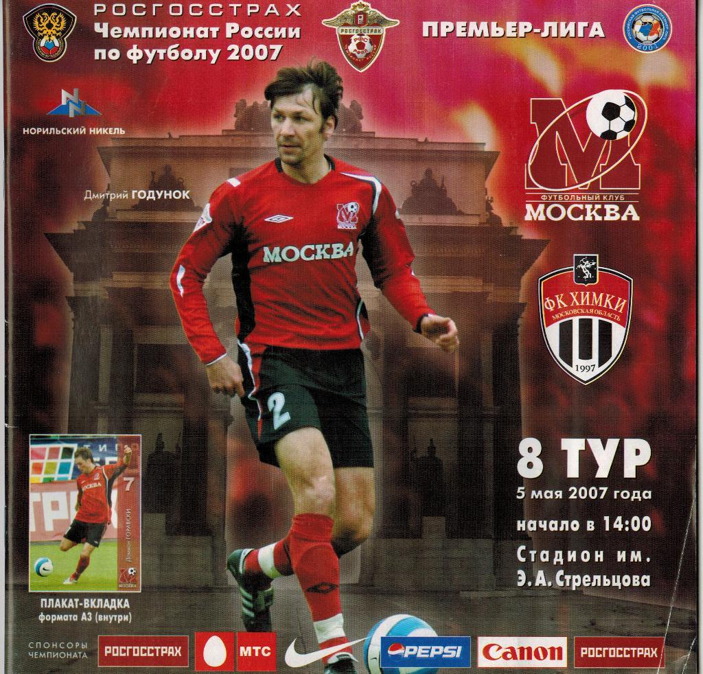 ФК Москва - Химки 05.05.2007 + плакат-вкладка