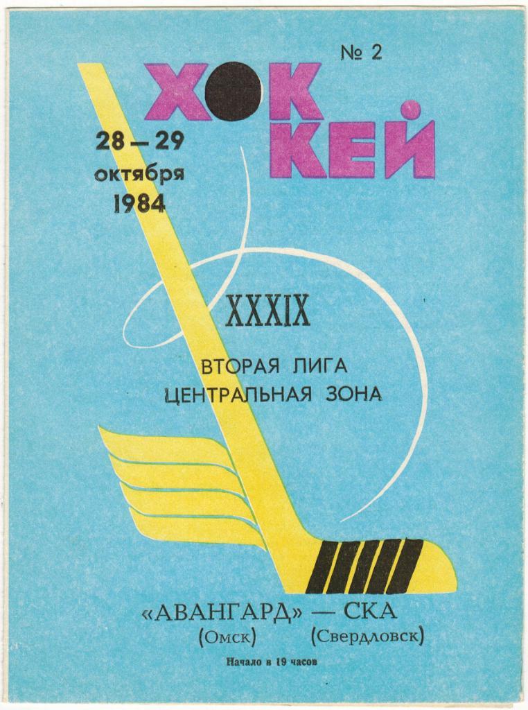 Авангард Омск - СКА Свердловск 28-29.10.1984