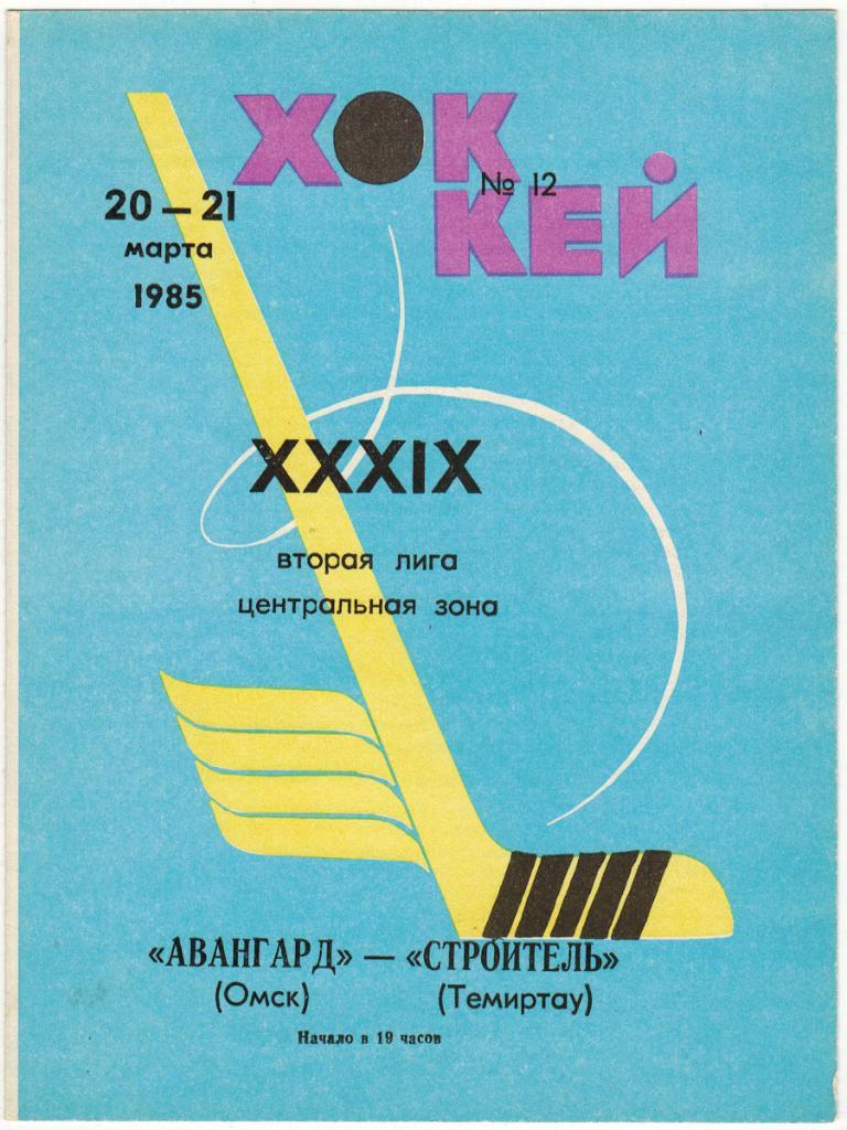 Авангард Омск - Строитель Темиртау 20-21.03.1985
