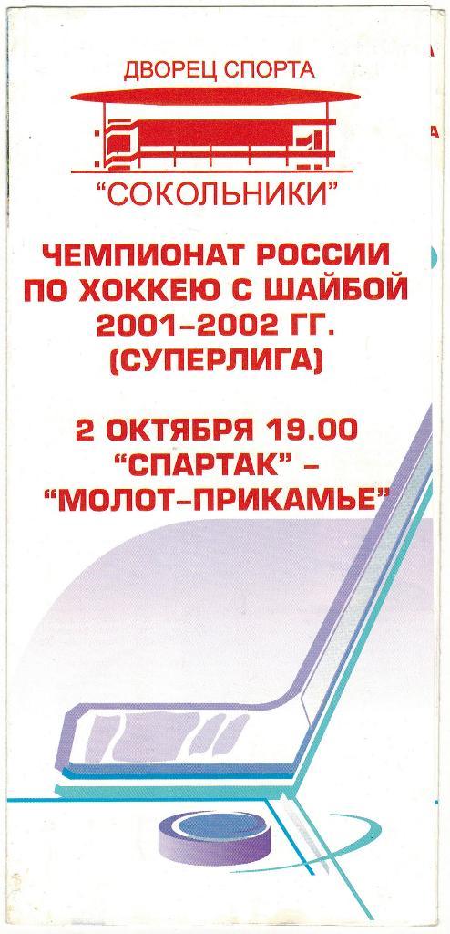 Спартак Москва - Молот-Прикамье Пермь 02.10.2001