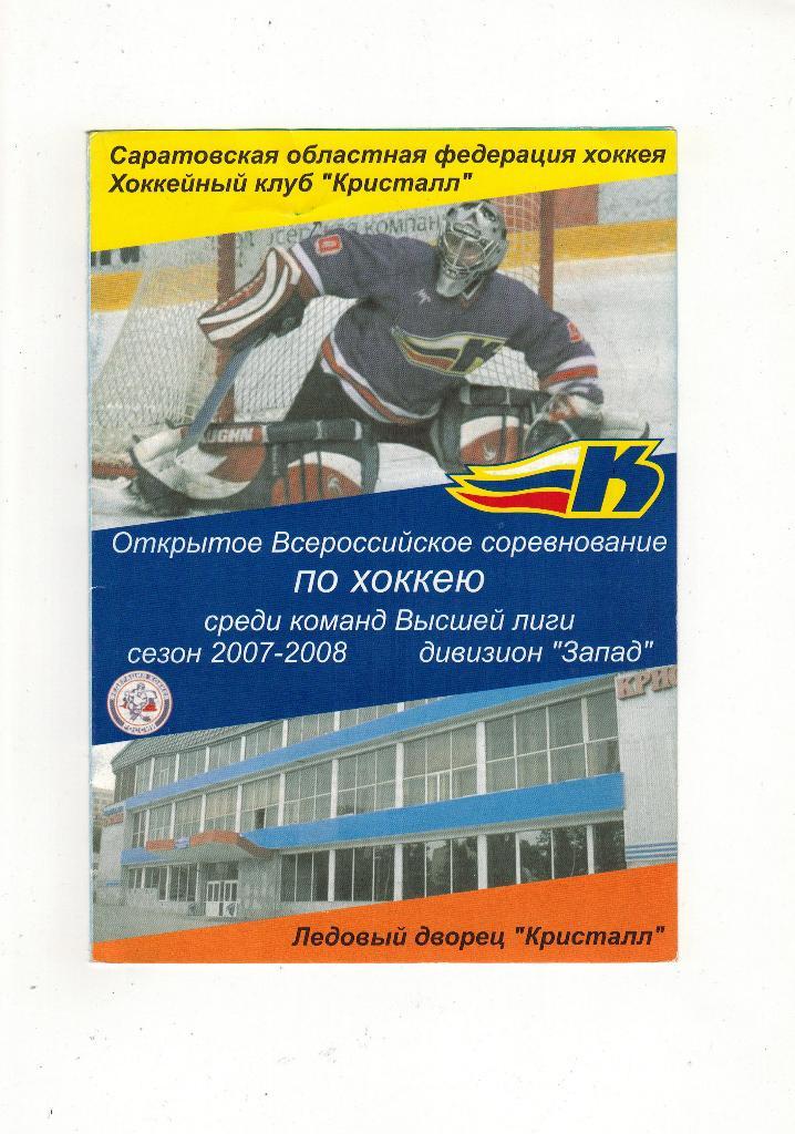 Кристалл Саратов - Сокол Киев 14-15.11.2007