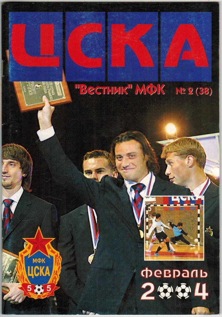 Вестник МФК ЦСКА № 2(38) февраль 2004