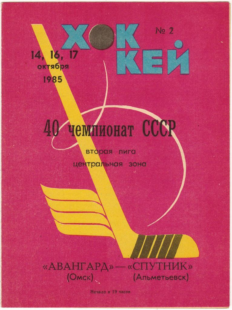 Авангард Омск - Спутник Альметьевск 14/16/17.10.1985