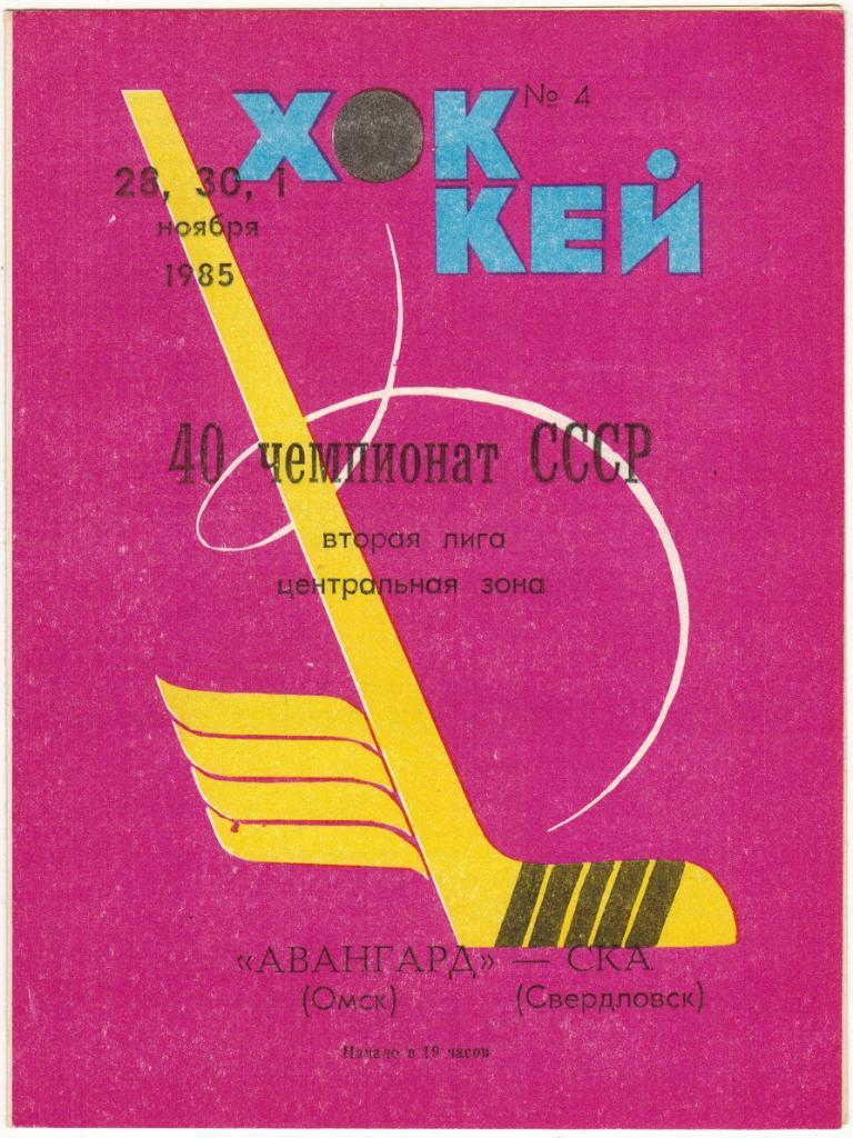 Авангард Омск - СКА Свердловск 28.11/30.11/01.12.1985