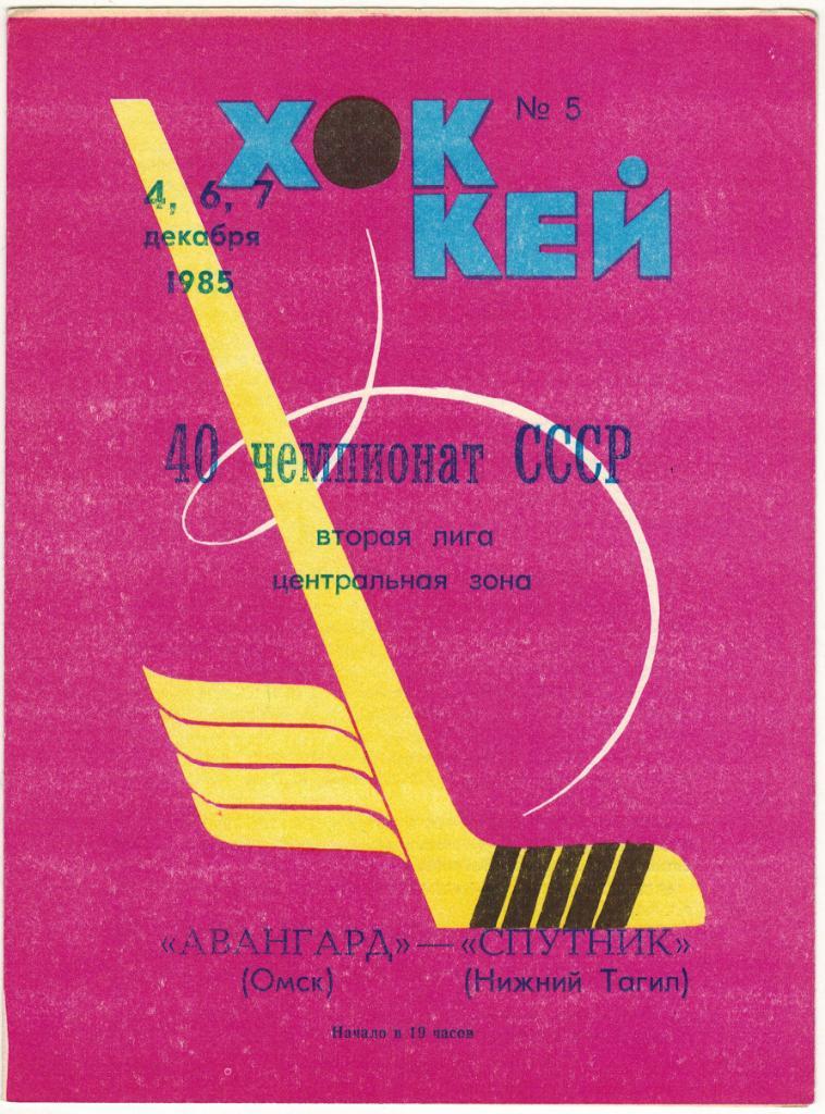 Авангард Омск - Спутник Нижний Тагил 04/06/07.12.1985