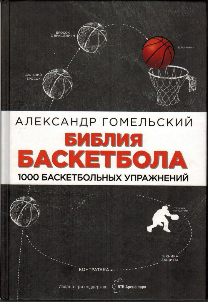 Александр Гомельский Библия баскетбола 1000 баскетбольных упражнений ЭКСМО 2015
