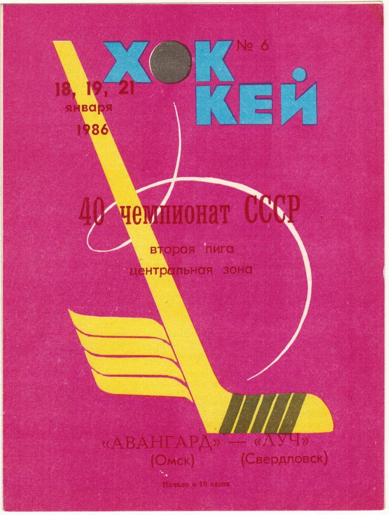 Авангард Омск - Луч Свердловск 18/19/21.01.1986