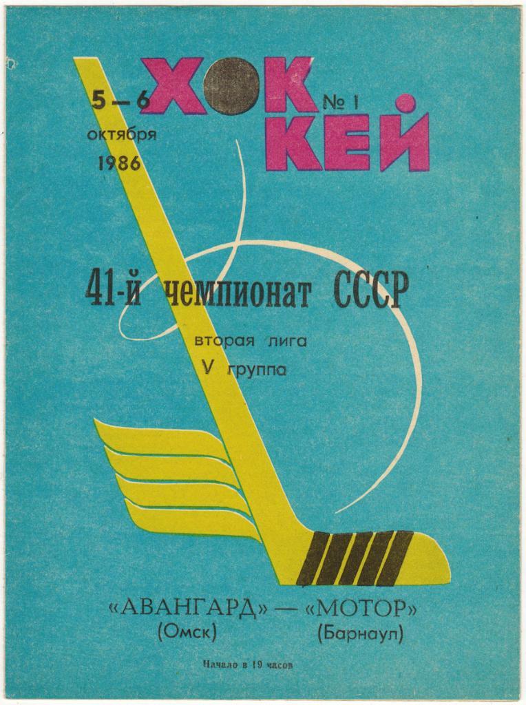 Авангард Омск - Мотор Барнаул 05-06.10.1986