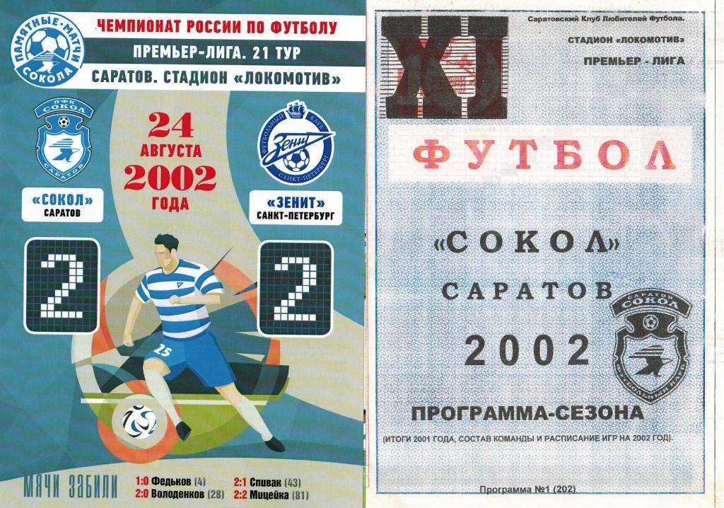 Сокол - Зенит Санкт-Петербург 24.08.2002 послематчевая + программа сезона 2002