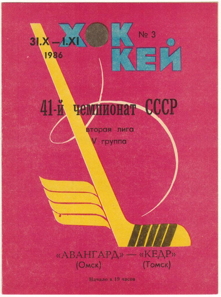 Авангард Омск - Кедр Томск 31.10-01.11.1986