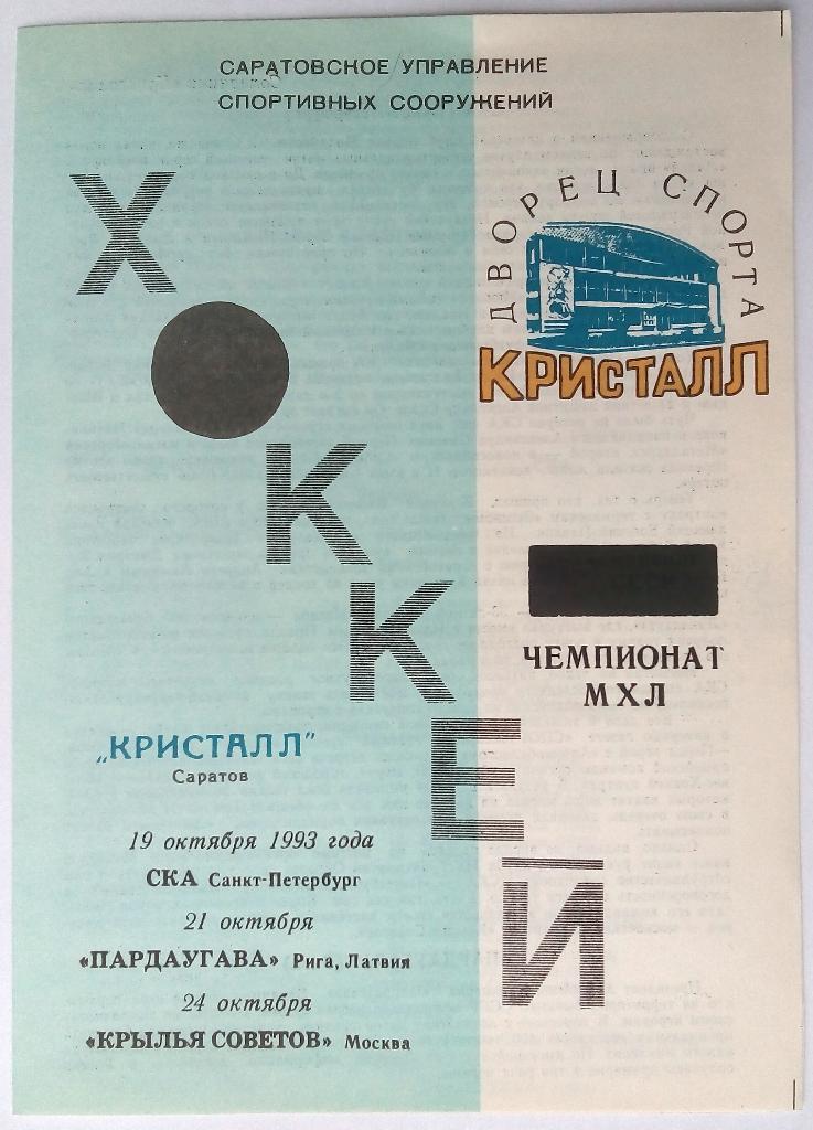 Кристалл Саратов – СКА Санкт-Петербург + Пардаугава Рига + Крылья Советов 1993