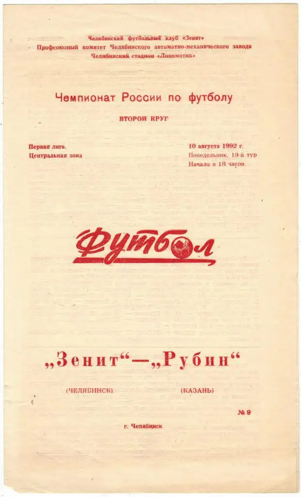Зенит Челябинск - Рубин Казань 10.08.1992 Тираж 400 экз.