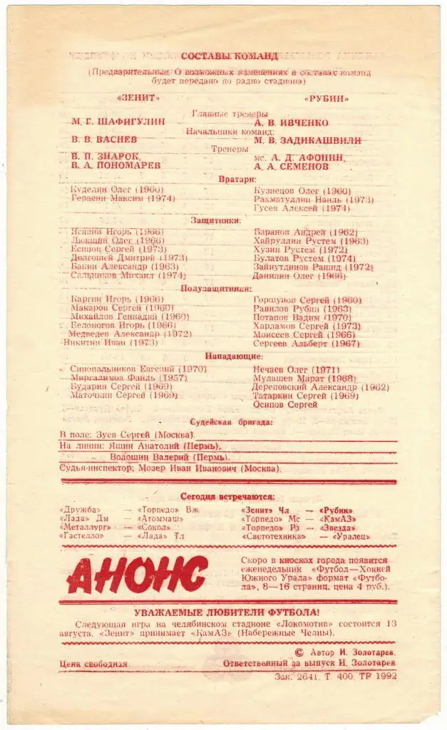 Зенит Челябинск - Рубин Казань 10.08.1992 Тираж 400 экз. 1