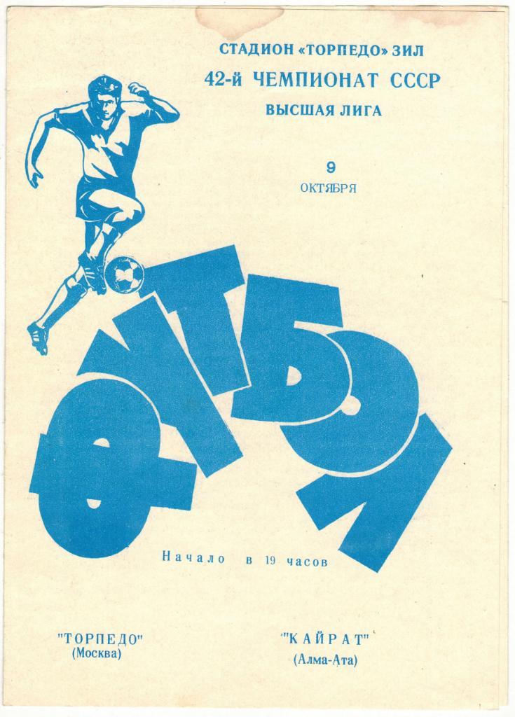 Торпедо Москва - Кайрат Алма-Ата 09.10.1979 Тираж 2000 экз.