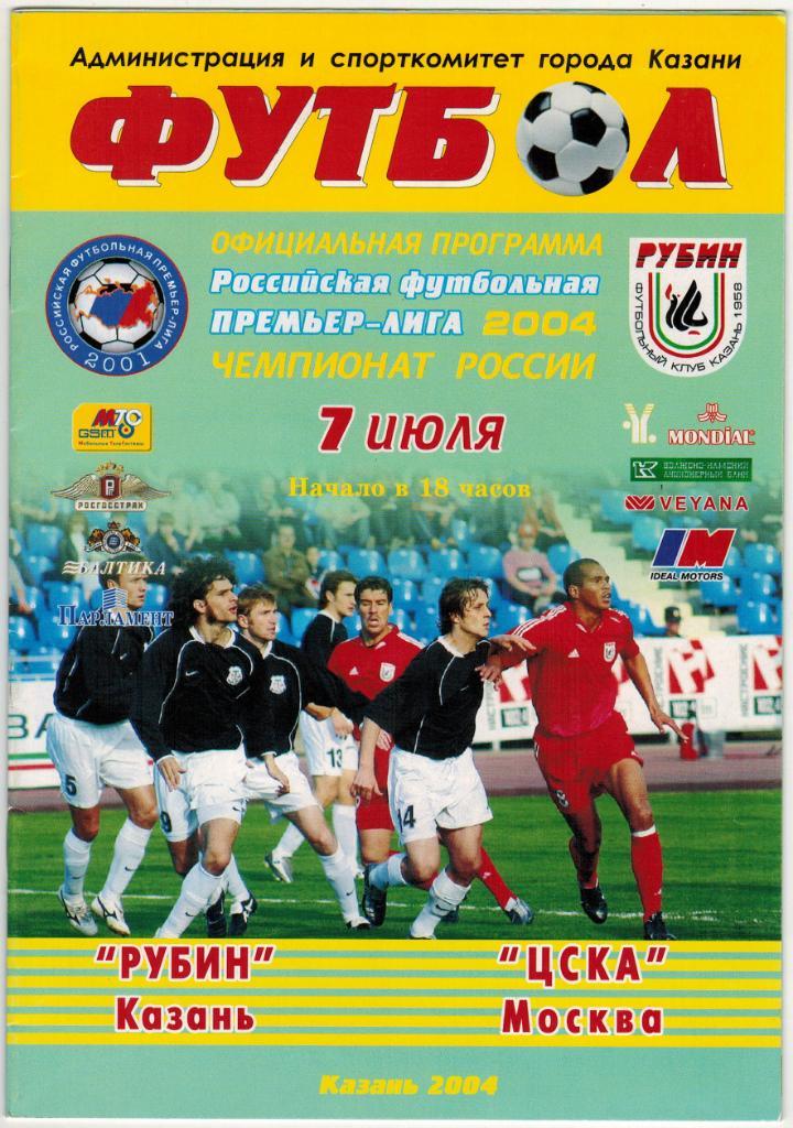 Рубин Казань - ЦСКА 07.07.2004