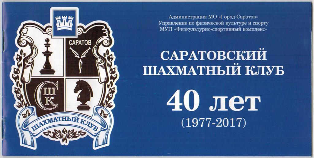 РЕДКОСТЬ! Саратовский шахматный клуб 40 лет (1977-2017)