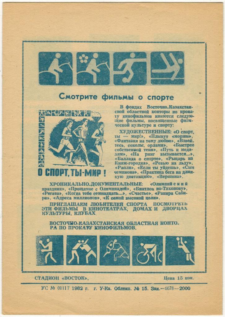Восток Усть-Каменогорск 1982 Первый круг Тираж 2000 экз. 1