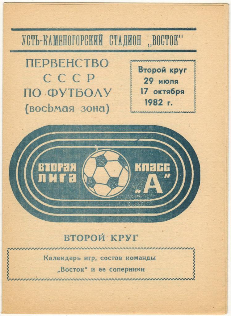 Восток Усть-Каменогорск 1982 Второй круг Тираж 2000 экз.