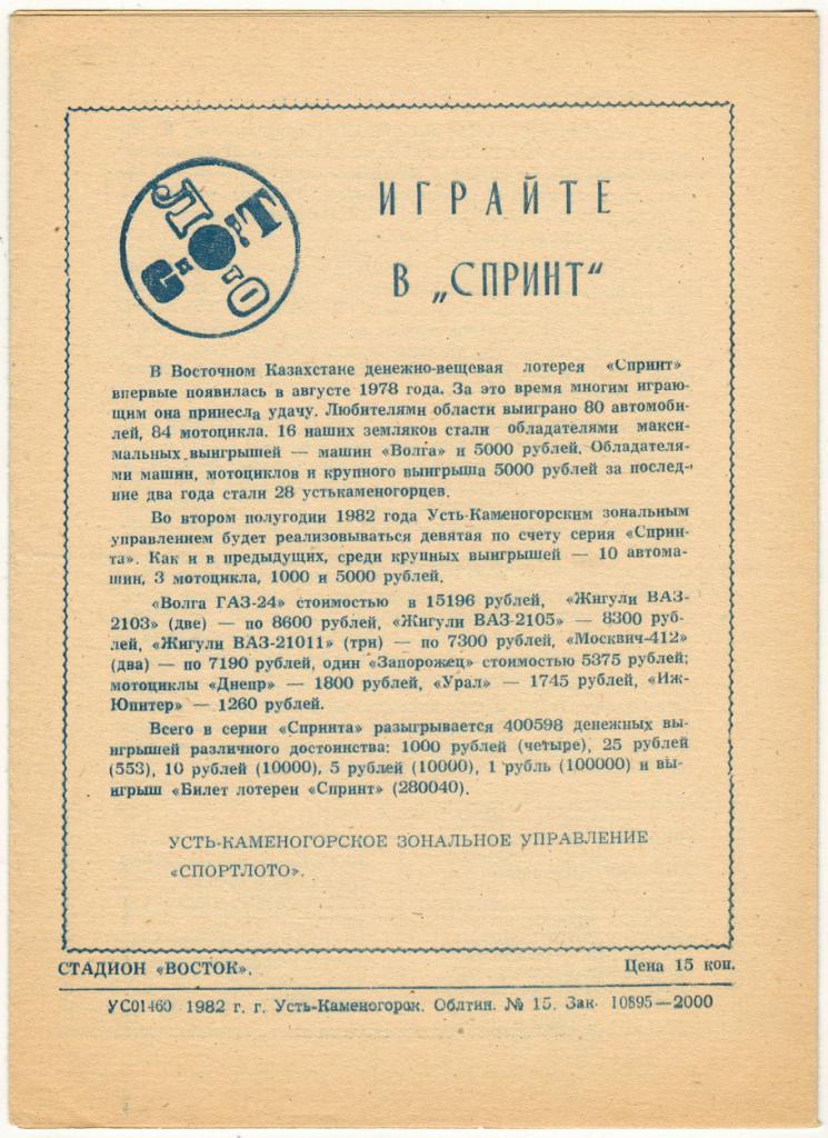 Восток Усть-Каменогорск 1982 Второй круг Тираж 2000 экз. 1