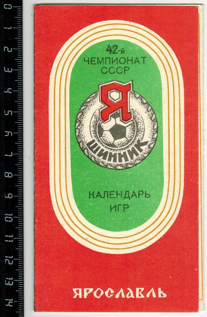 Календарь игр Шинник Ярославль 1979 Второй круг Мини