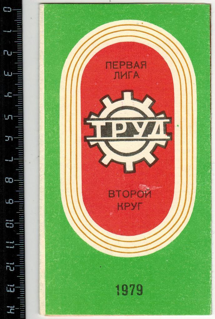 Календарь игр Шинник Ярославль 1979 Второй круг Мини 1
