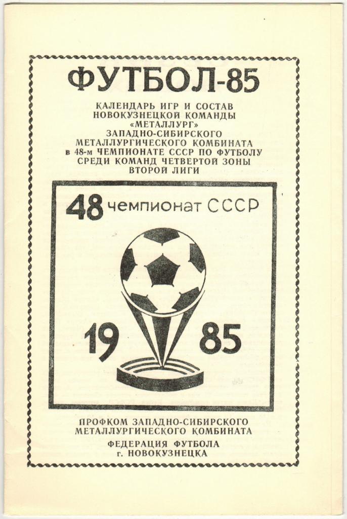 Программа сезона Металлург Новокузнецк 1985