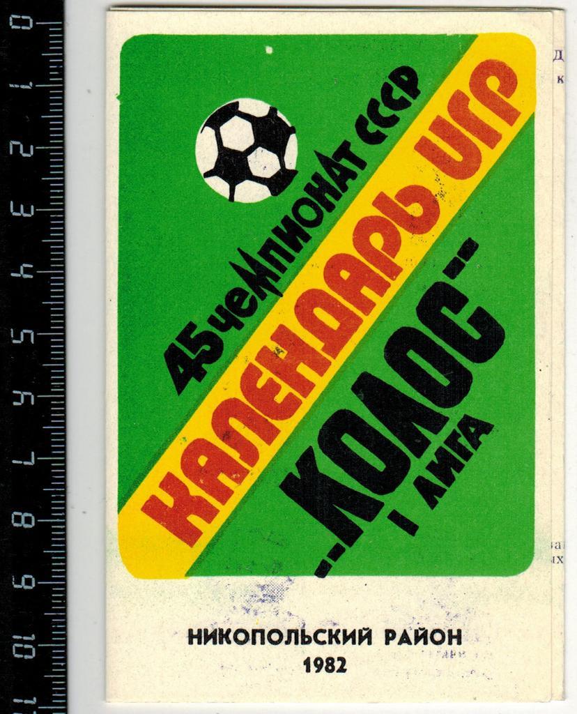 Мини-календарь игр Колос Никополь 1982 Тираж 3000 экз.