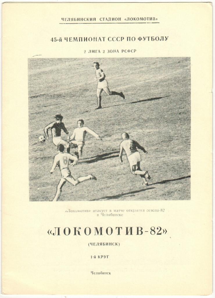 Локомотив Челябинск 1982 Первый круг