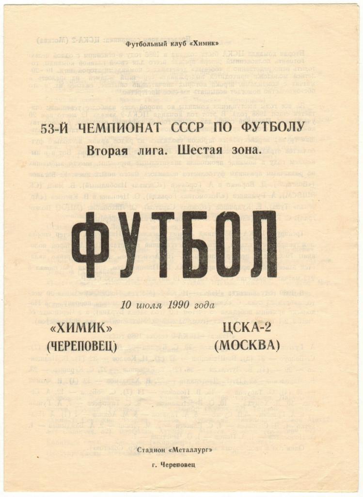 Химик Череповец - ЦСКА-2 10.07.1990
