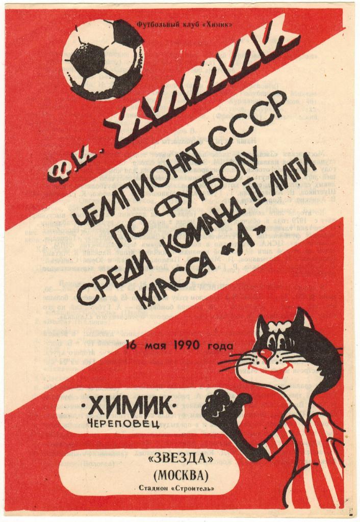 Химик Череповец - Звезда Москва 16.05.1990