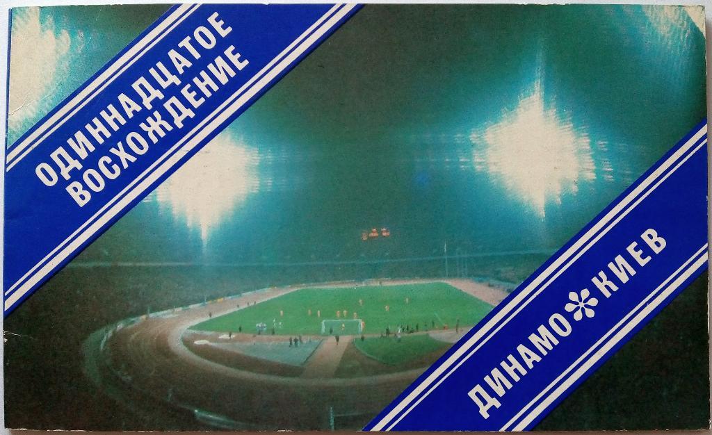 Одиннадцатое восхождение Динамо Киев - чемпион СССР 1985 года