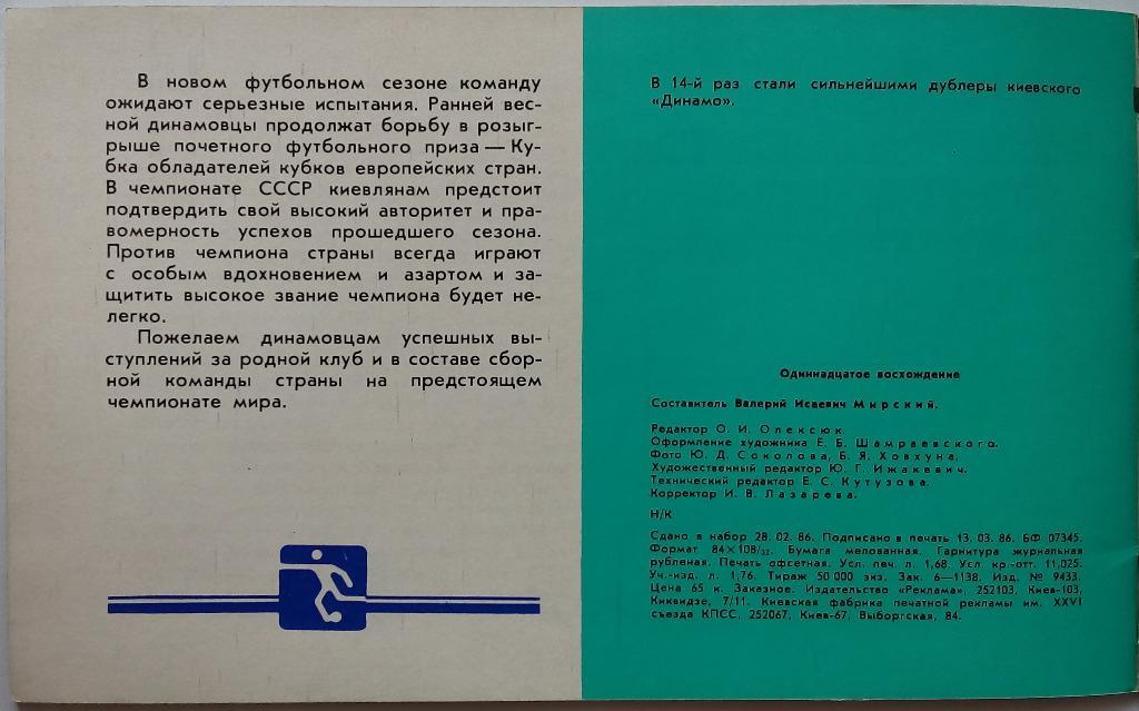 Одиннадцатое восхождение Динамо Киев - чемпион СССР 1985 года 1