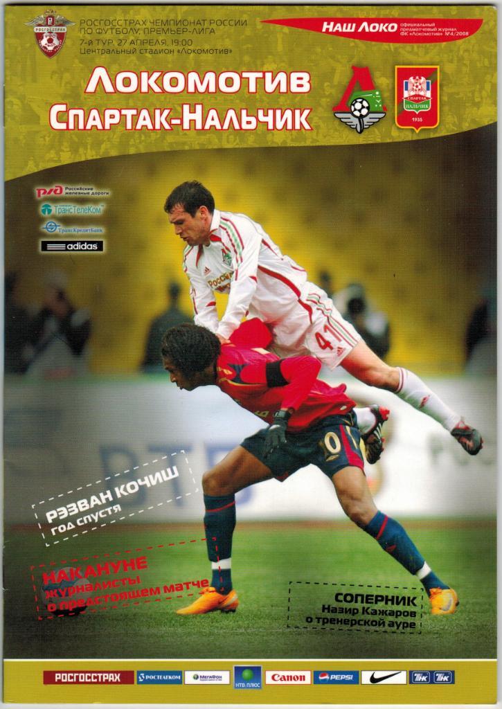 Локомотив Москва - Спартак Нальчик 27.04.2008