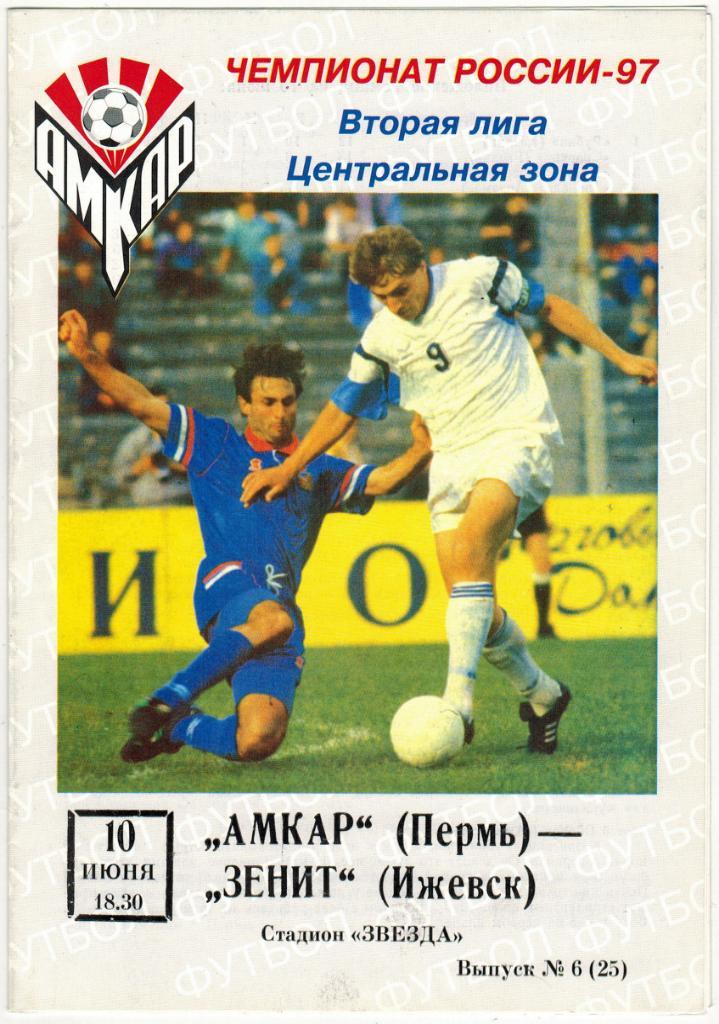 Амкар Пермь - Зенит Ижевск 10.06.1997