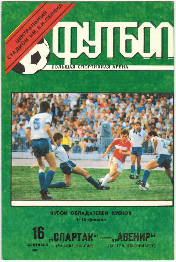 Спартак Москва - Авенир Люксембург 16.09.1992 Кубок кубков 1/16 финала
