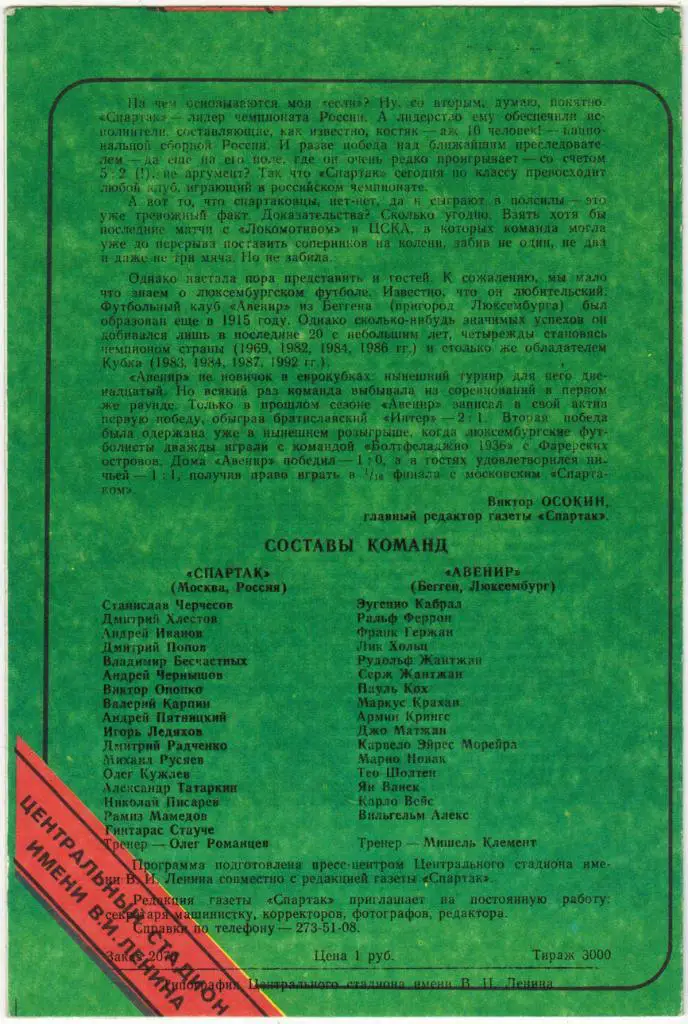 Спартак Москва - Авенир Люксембург 16.09.1992 Кубок кубков 1/16 финала 1
