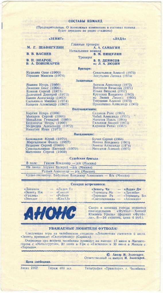 Зенит Челябинск - Лада Димитровград 09.06.1992 Тираж 400 экз. 1