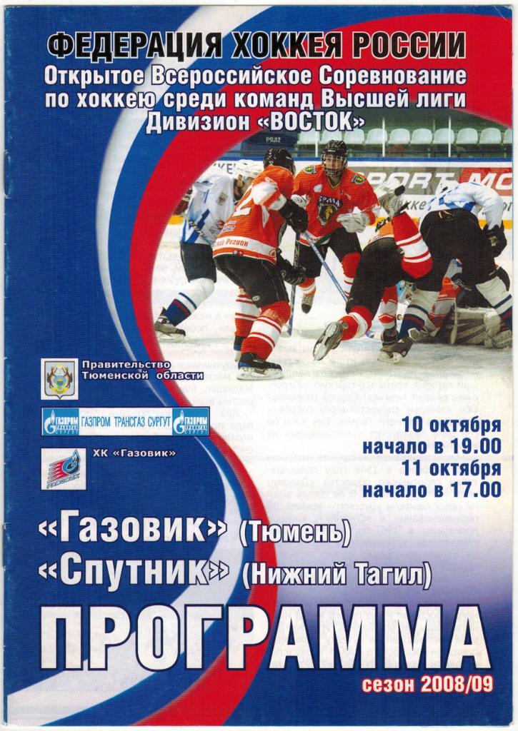 Газовик Тюмень - Спутник Нижний Тагил 10-11.10.2008
