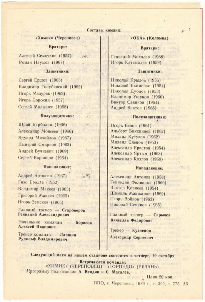 Химик Череповец - Ока Коломна 1989 + вкладыш Тираж 300 экз. 1