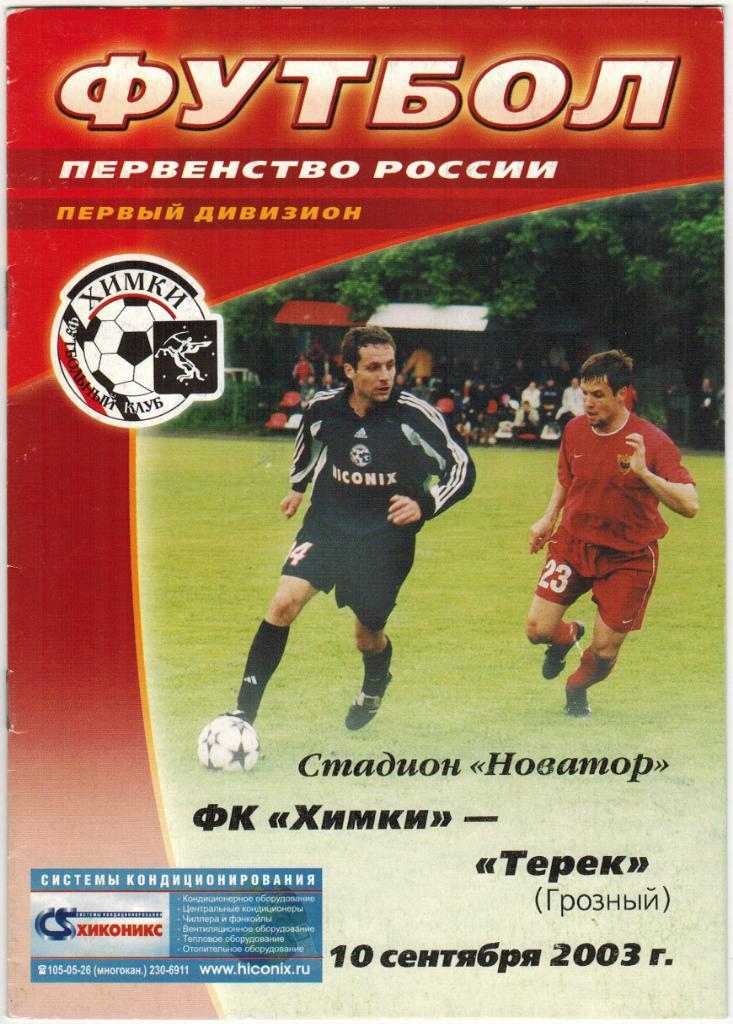 Химки - Терек Грозный 10.09.2003