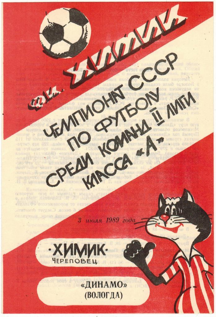 Химик Череповец - Динамо Вологда 03.07.1989